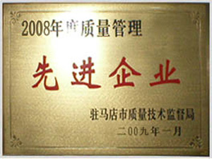 2008年质量管理先进企业